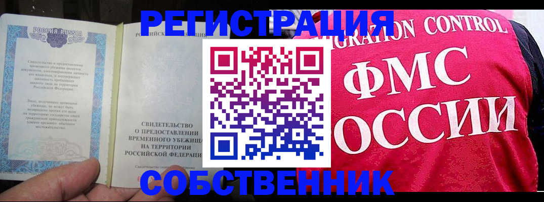 временная регистрация купить в Томске